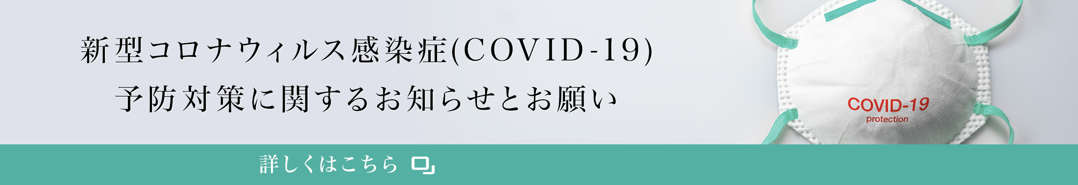新型コロナウィルス感染症(COVID-19)予防対策に関するお知らせとお願い
